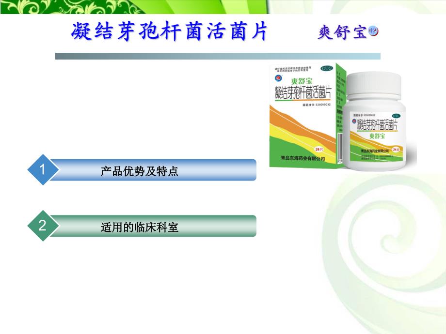 《凝结芽孢杆菌活菌》PPT课件_第1页