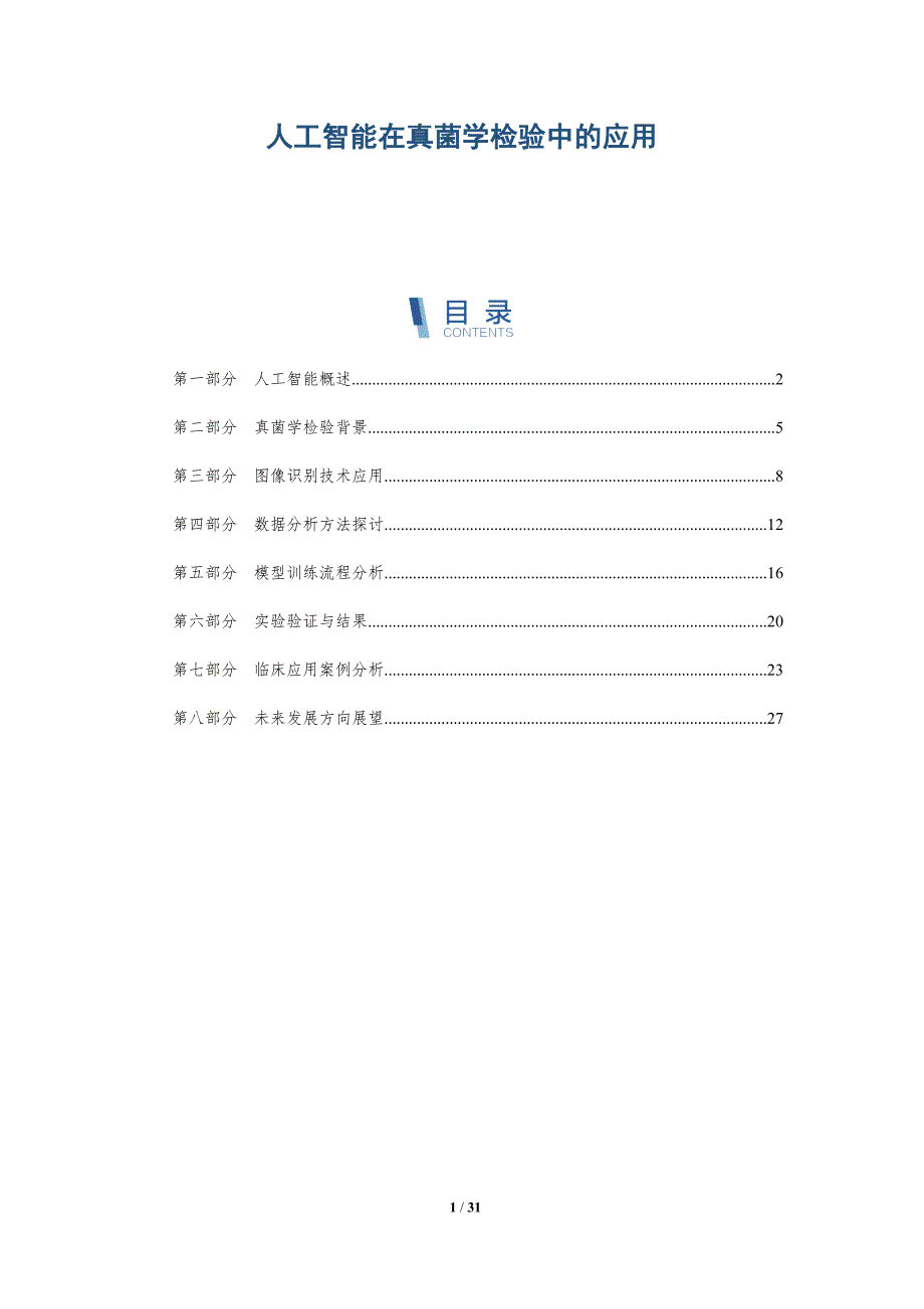 人工智能在真菌学检验中的应用-洞察阐释_第1页