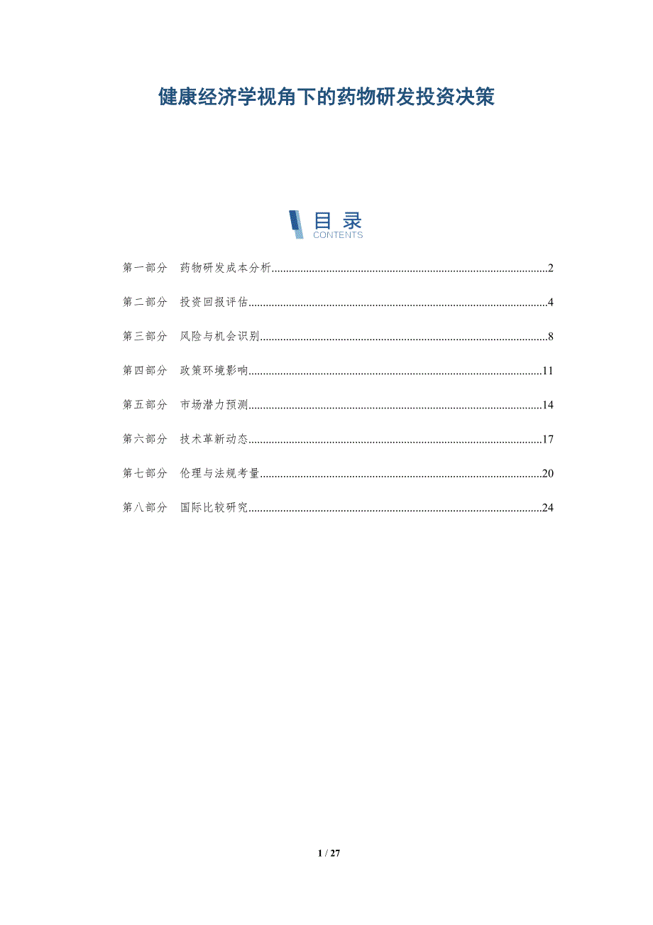 健康经济学视角下的药物研发投资决策-洞察阐释_第1页