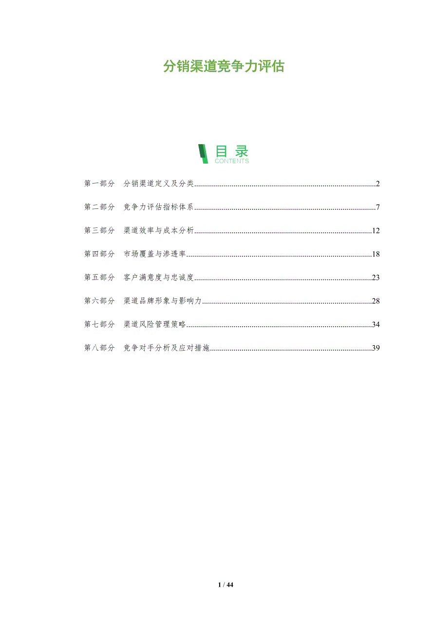 分销渠道竞争力评估-洞察阐释_第1页