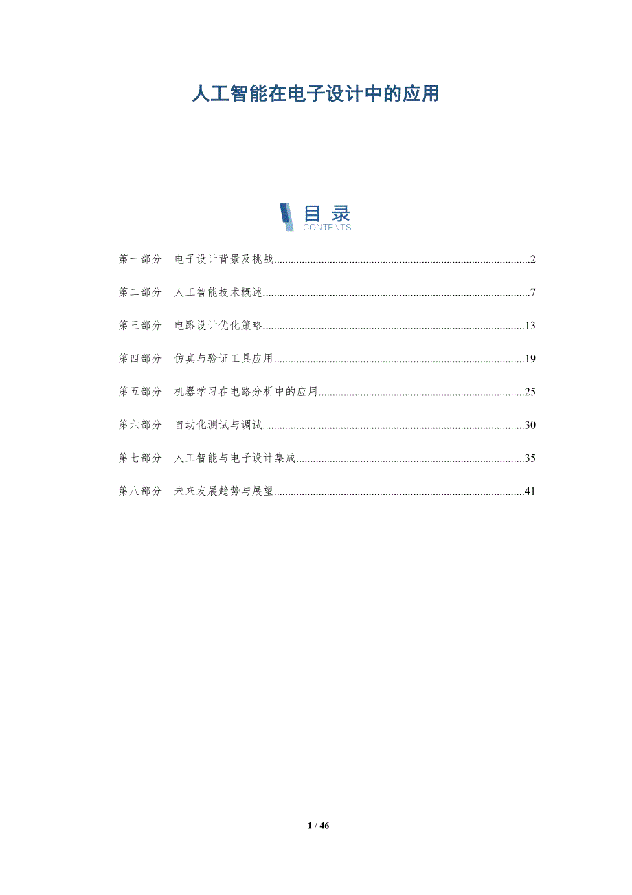 人工智能在电子设计中的应用-洞察阐释_第1页