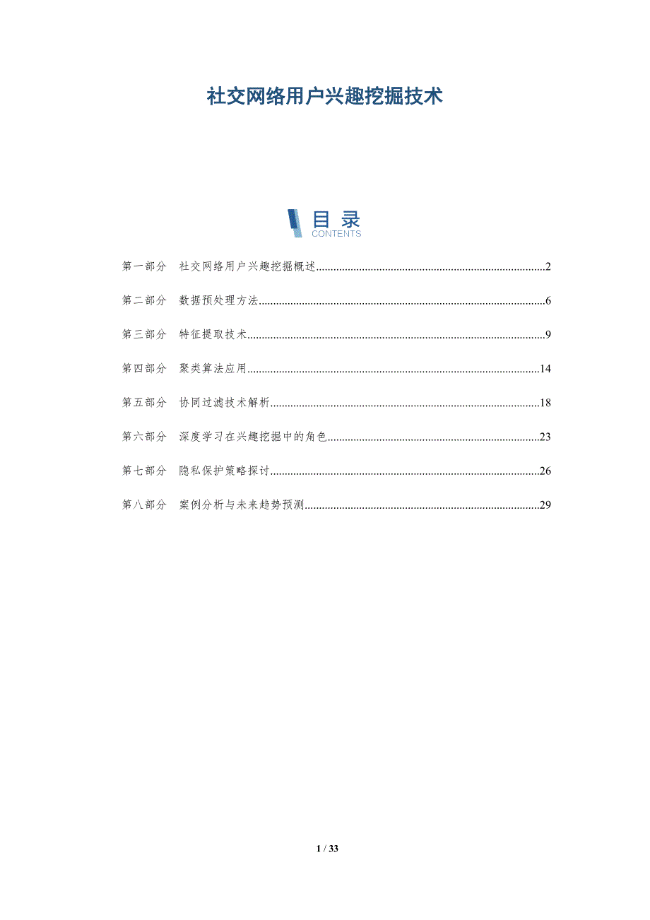 社交网络用户兴趣挖掘技术-洞察阐释_第1页