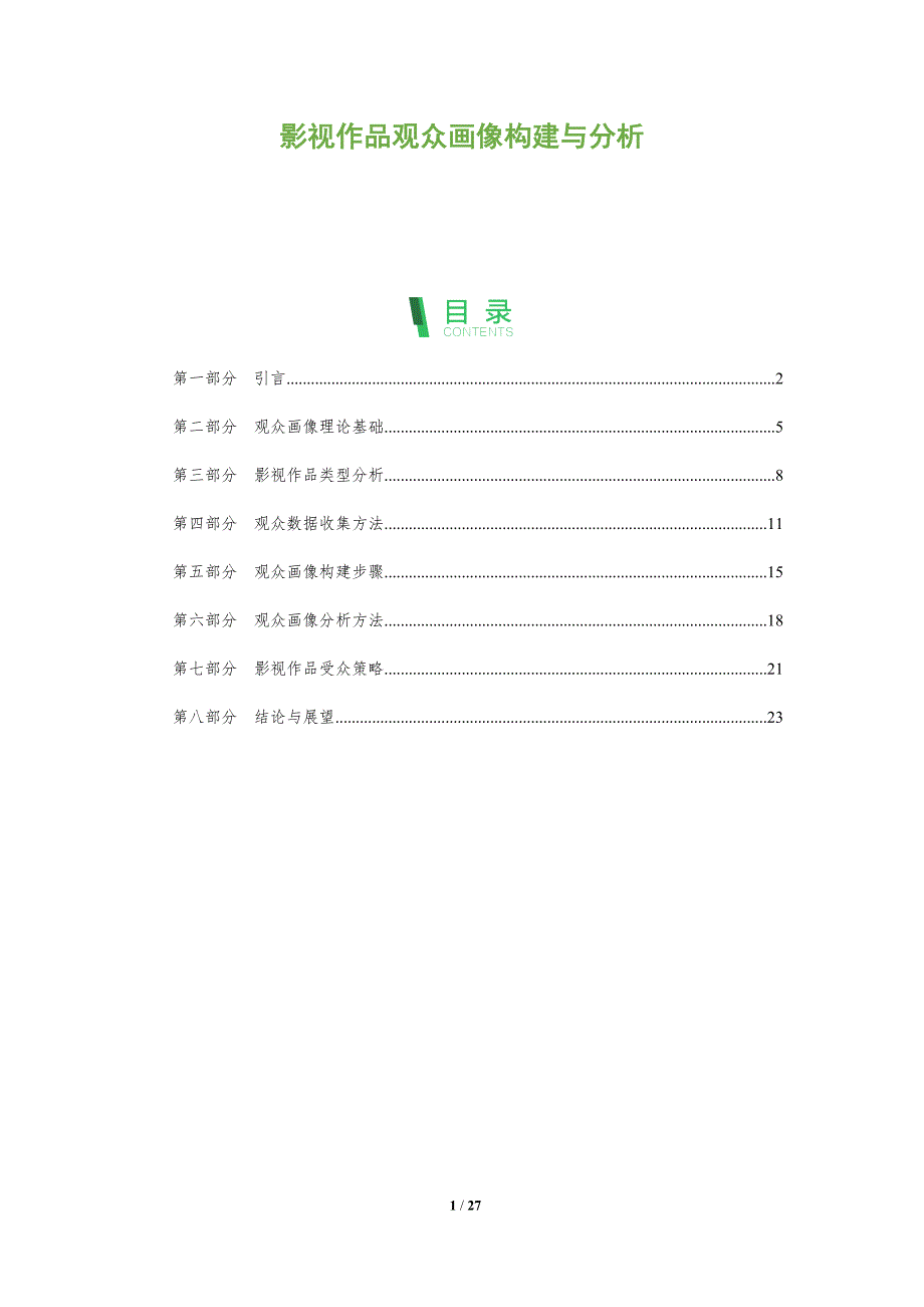 影视作品观众画像构建与分析-洞察阐释_第1页