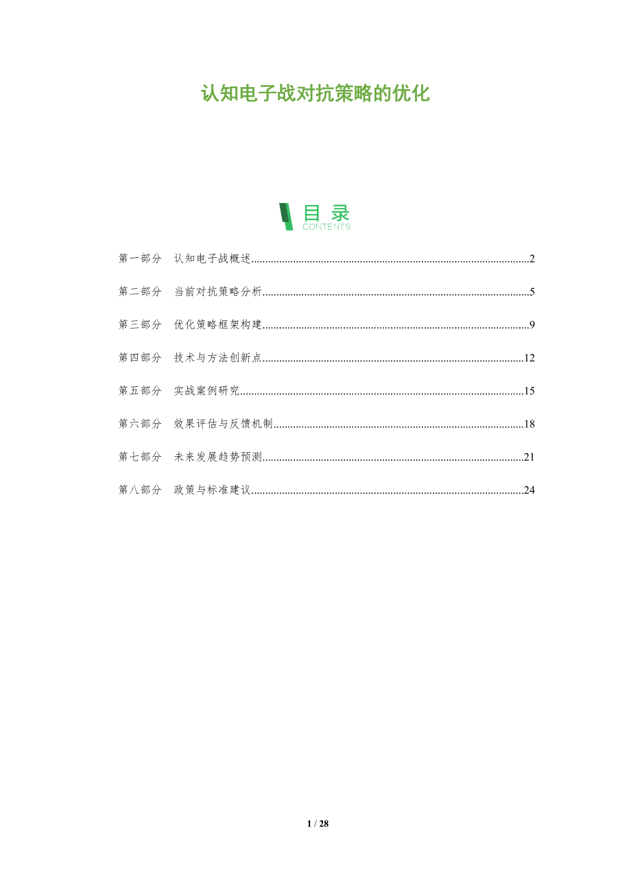 认知电子战对抗策略的优化-洞察阐释_第1页