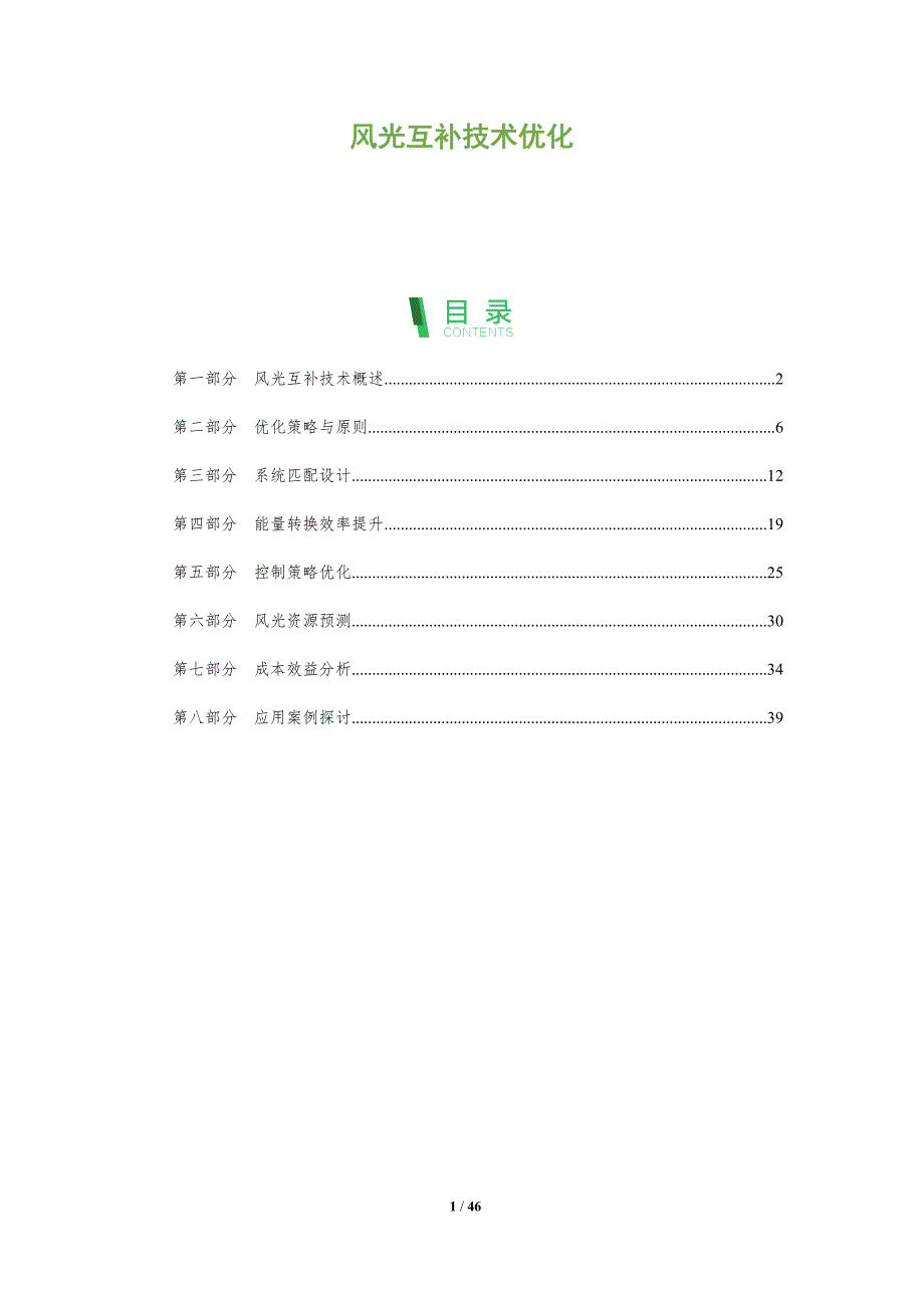 风光互补技术优化-洞察阐释_第1页