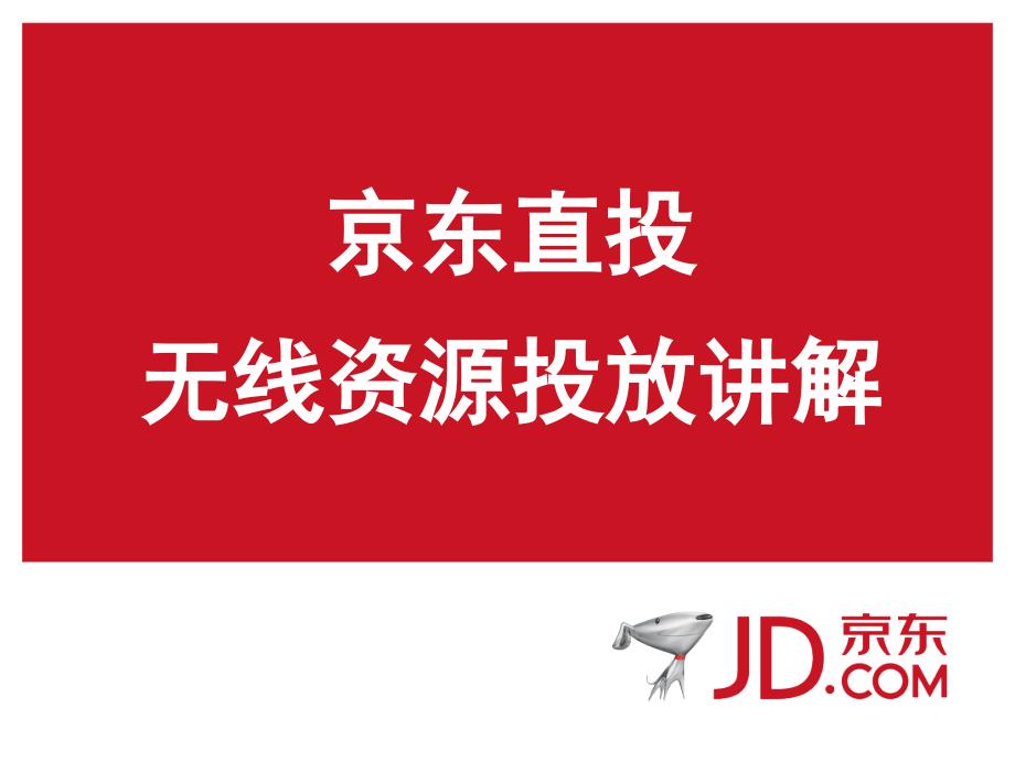 京东直通无线资源投放讲解课件_第1页