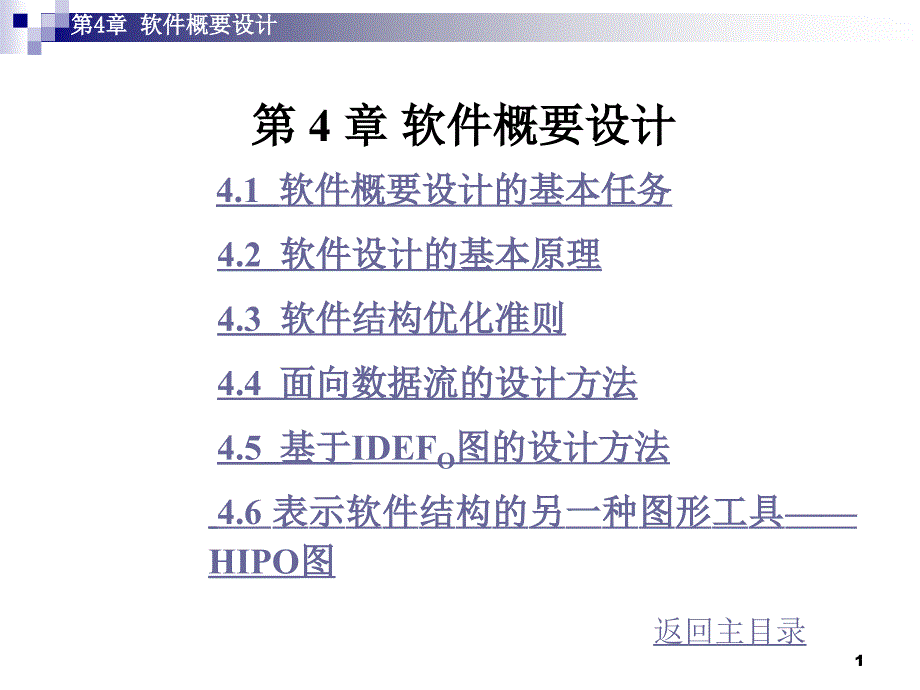自考软件工程第4章知识点总结_第1页