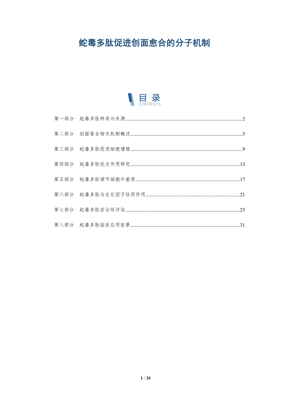 蛇毒多肽促进创面愈合的分子机制-洞察阐释_第1页