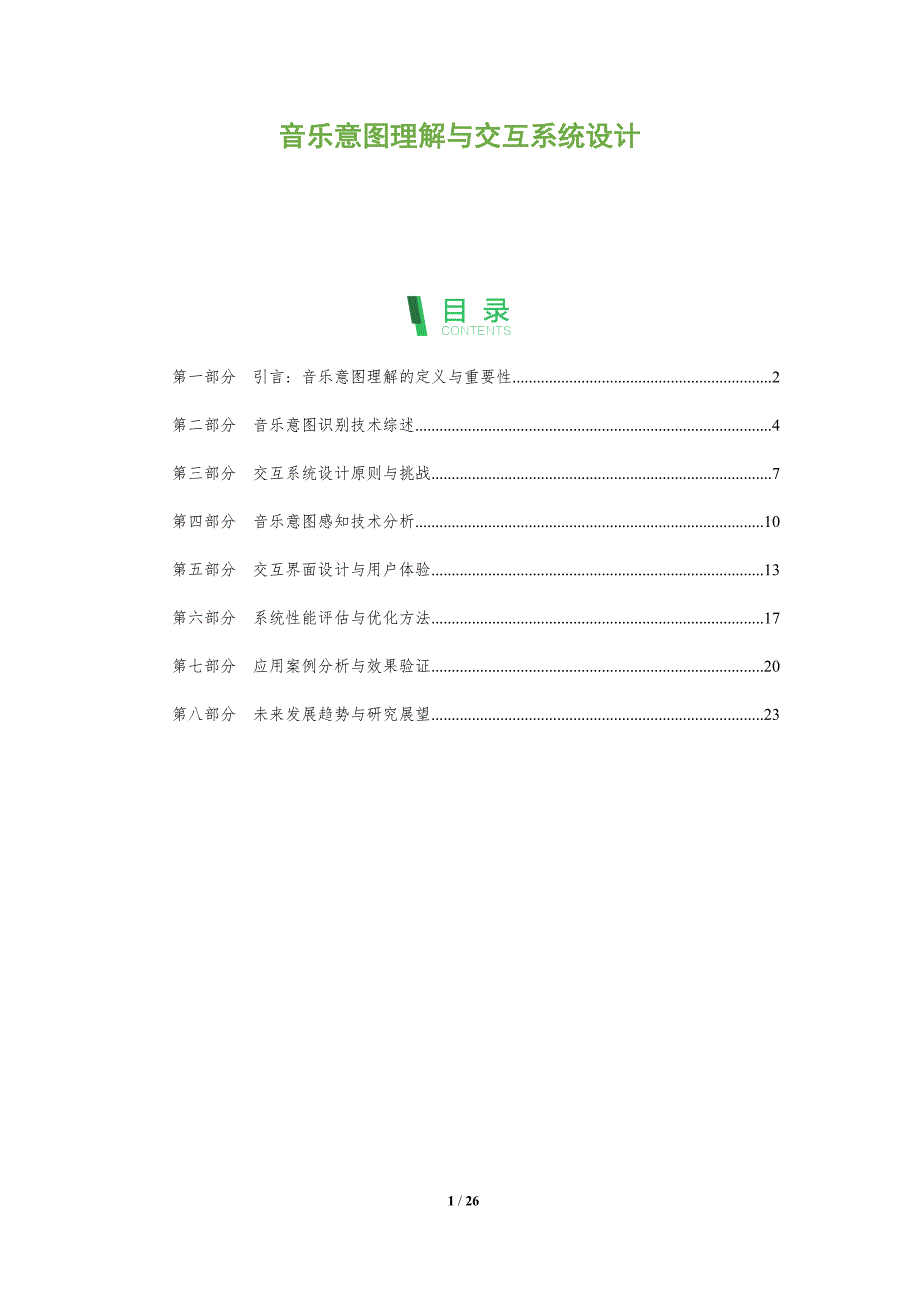 音乐意图理解与交互系统设计-洞察阐释_第1页
