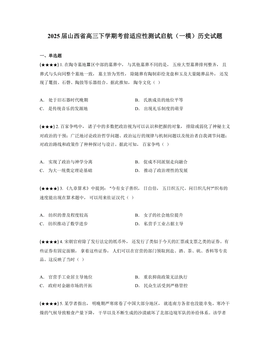 2025届山西省高三下学期考前适应性测试启航（一模）历史试题_第1页