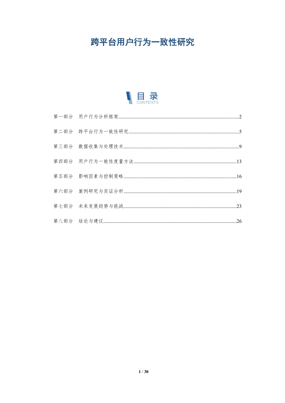 跨平台用户行为一致性研究-第1篇-洞察阐释_第1页
