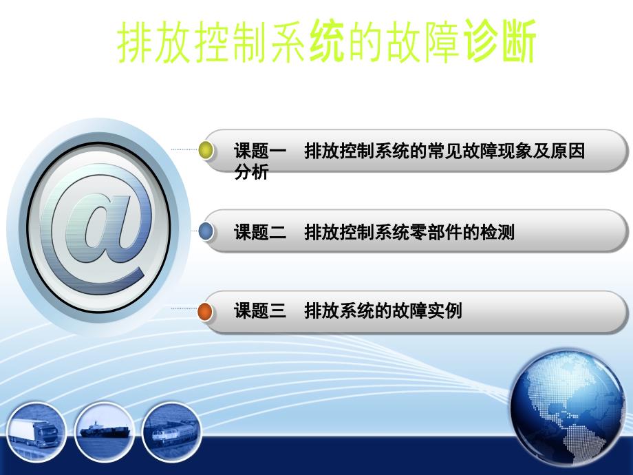 发动机排放控制系统故障_第1页