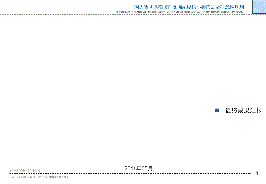 国大集团西柏坡国御温泉度假小镇总体策划及概念性规划_第1页