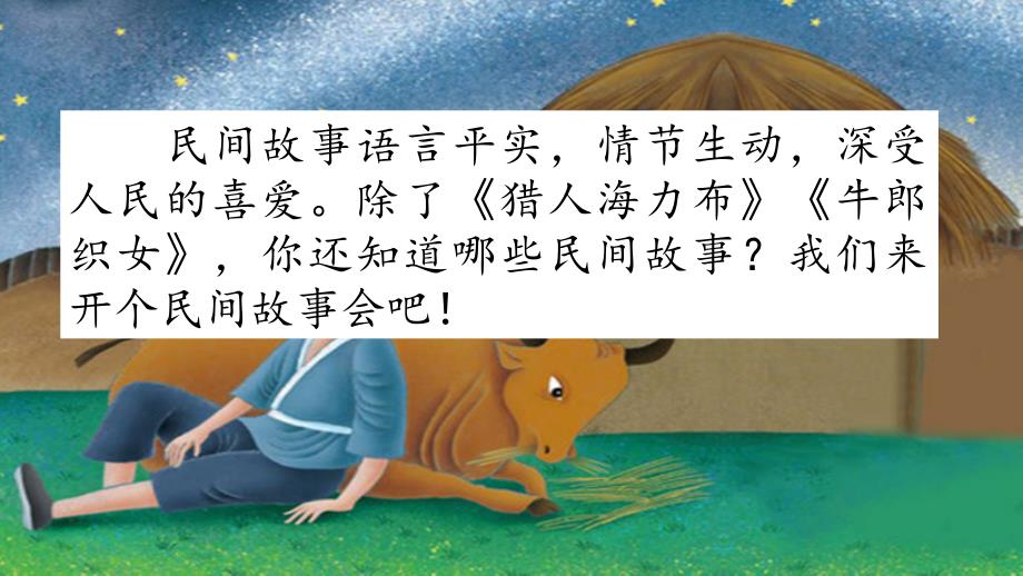 《口语交际：讲民间故事》_第1页