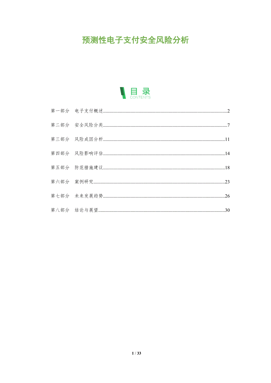 预测性电子支付安全风险分析-洞察阐释_第1页
