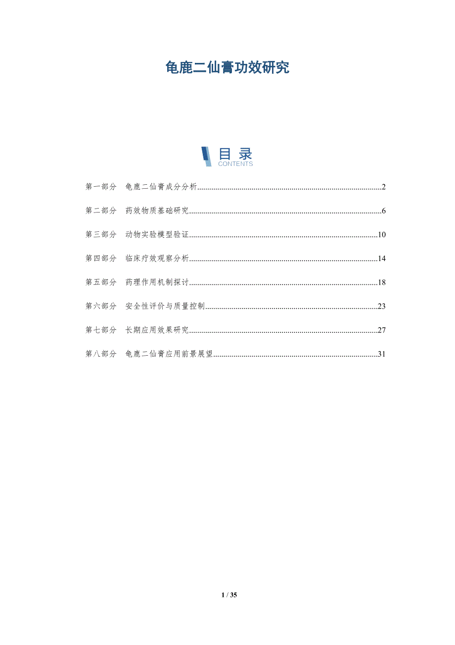 龟鹿二仙膏功效研究-洞察阐释_第1页