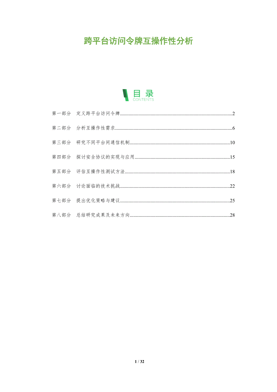 跨平台访问令牌互操作性分析-洞察阐释_第1页