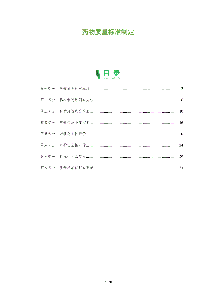 药物质量标准制定-洞察阐释_第1页