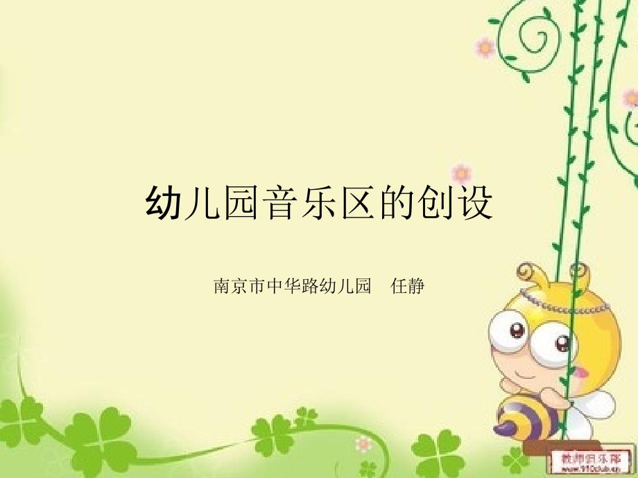 幼儿园音乐区的创设_第1页