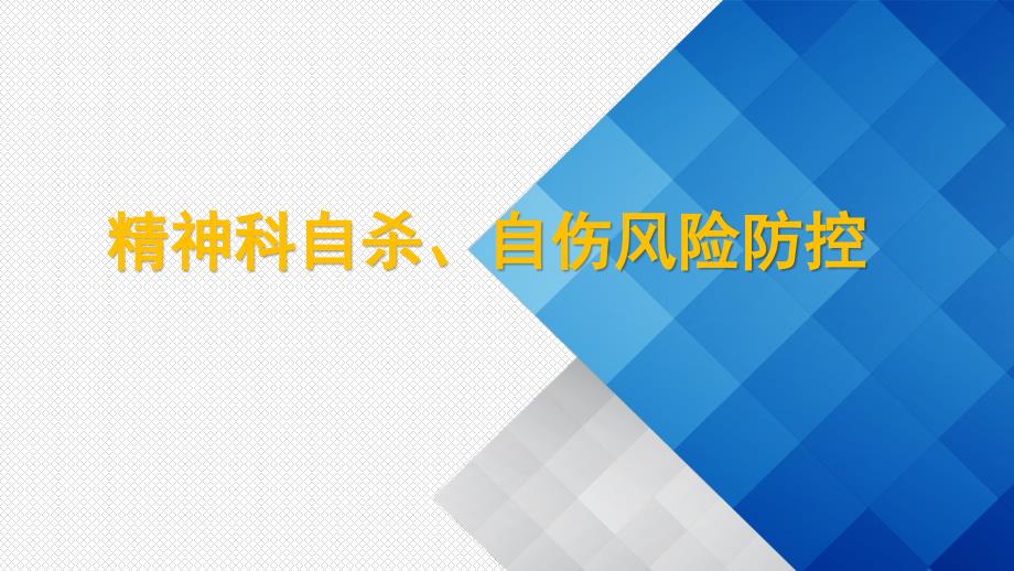 精神科自杀自伤风险防控_第1页