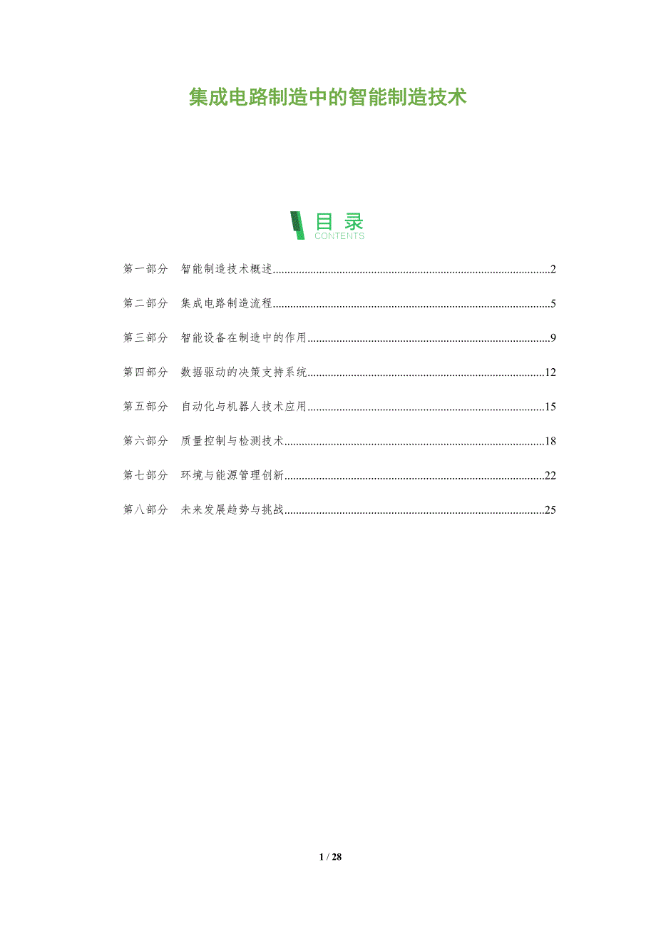 集成电路制造中的智能制造技术-洞察阐释_第1页