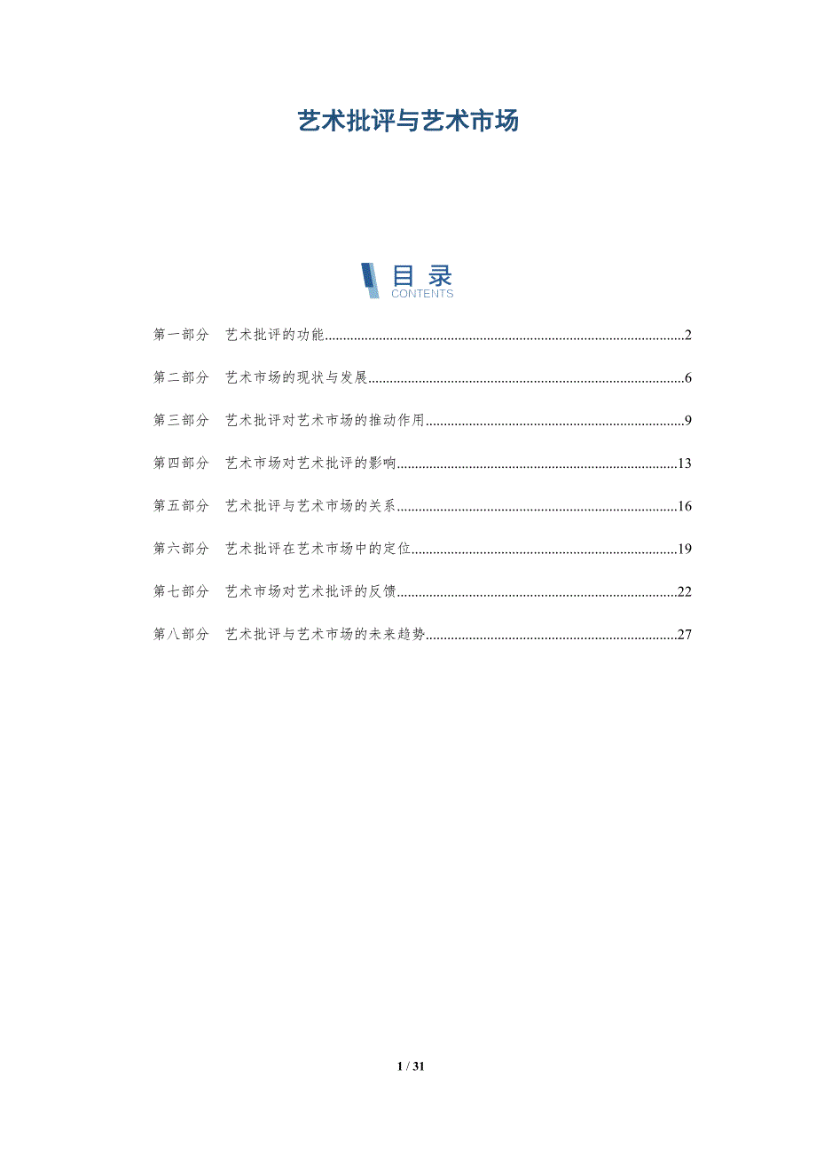 艺术批评与艺术市场-洞察阐释_第1页
