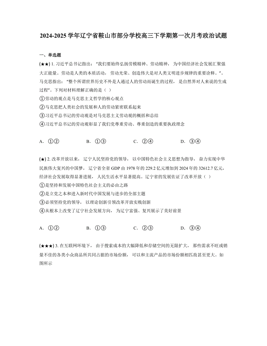 2024-2025学年辽宁省鞍山市部分学校高三下学期第一次月考政治试题_第1页