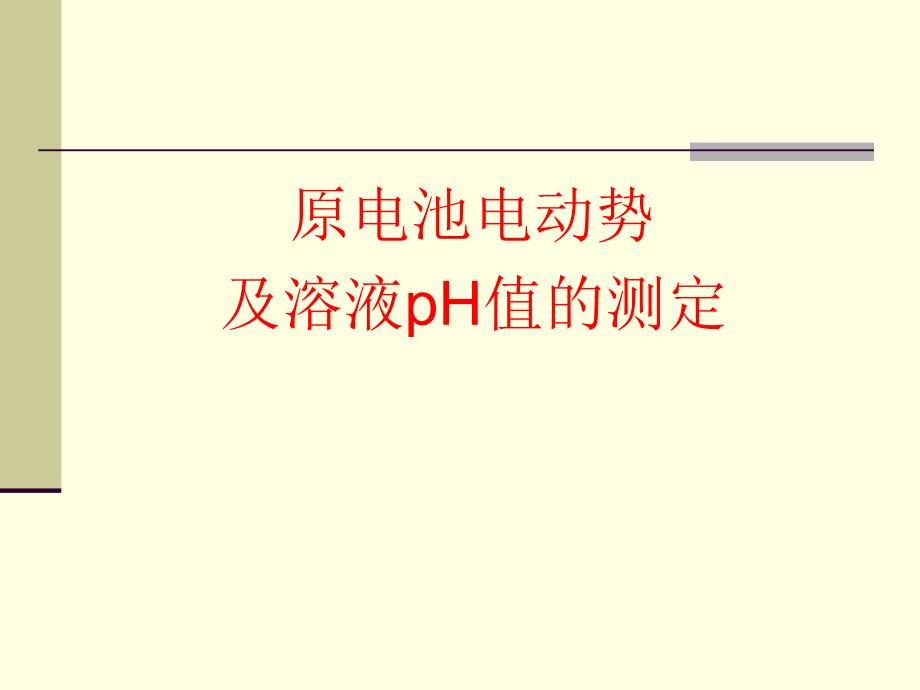 原电池电动势及溶液pH值的测定资料_第1页