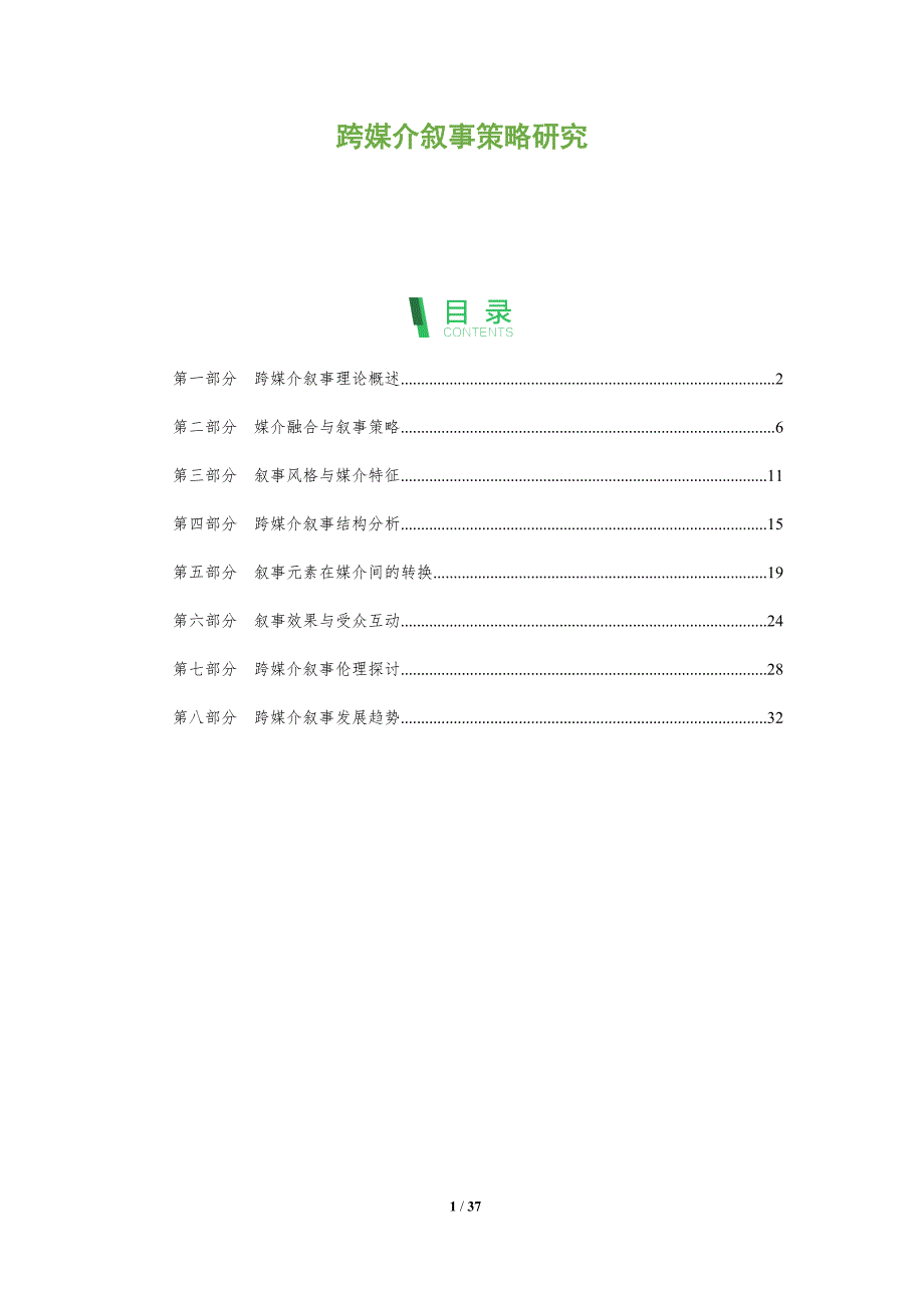 跨媒介叙事策略研究-洞察阐释_第1页