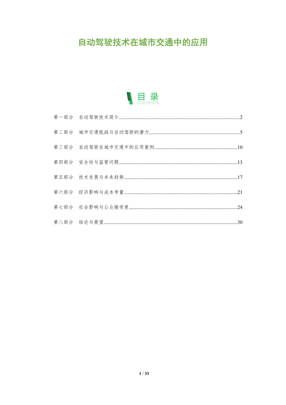 自动驾驶技术在城市交通中的应用-洞察阐释_第1页