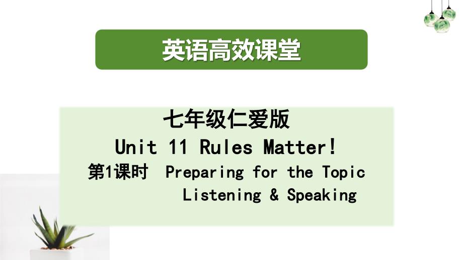仁爱版（2024）新教材七年级英语下册Unit 11 Preparing for the topic 课件_第1页