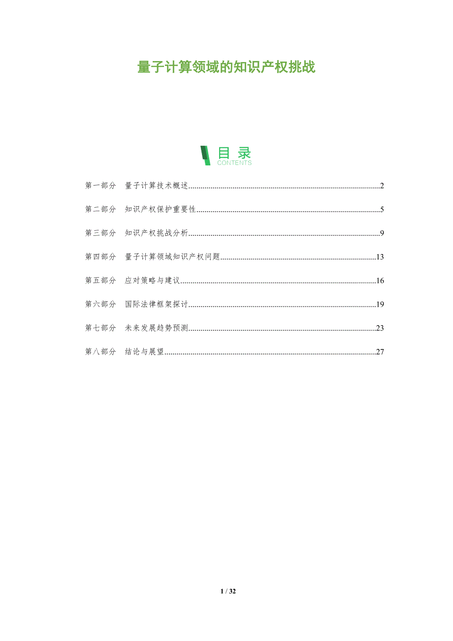 量子计算领域的知识产权挑战-洞察阐释_第1页
