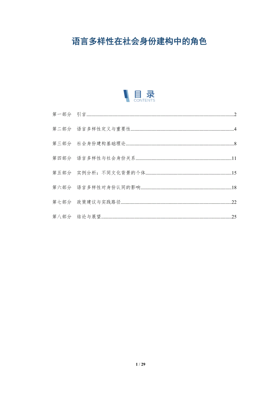语言多样性在社会身份建构中的角色-洞察阐释_第1页