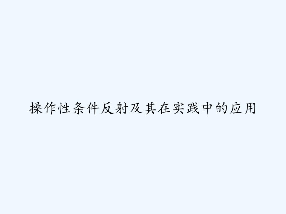 操作性条件反射及其在实践中的应用-PPT_第1页