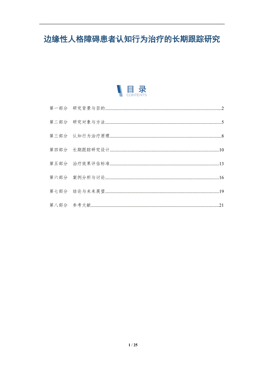 边缘性人格障碍患者认知行为治疗的长期跟踪研究-洞察阐释_第1页