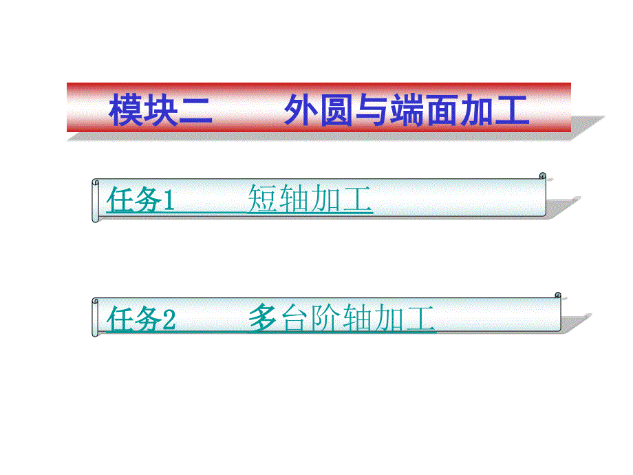数控车加工工艺与编程之外圆与端面加工_第1页