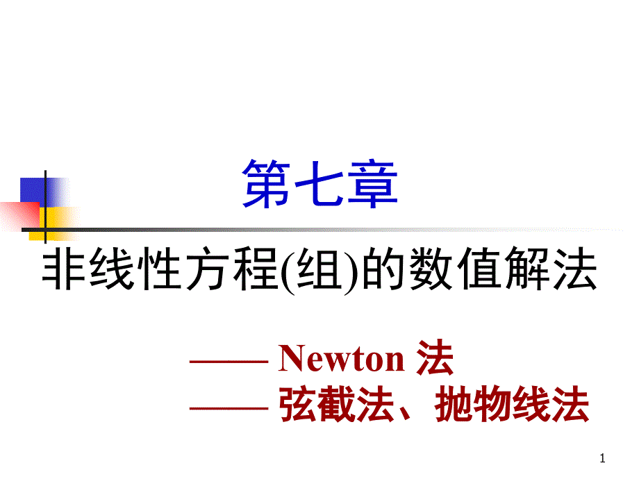 牛顿法抛物线法_第1页