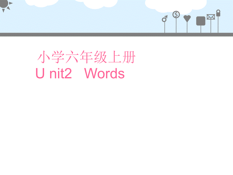 新版小学六年级英语上册Unit2单词_第1页