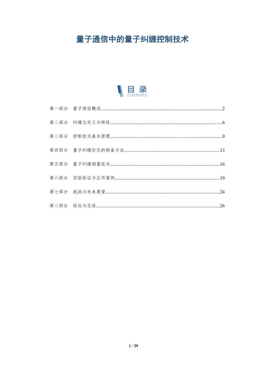 量子通信中的量子纠缠控制技术-洞察阐释_第1页