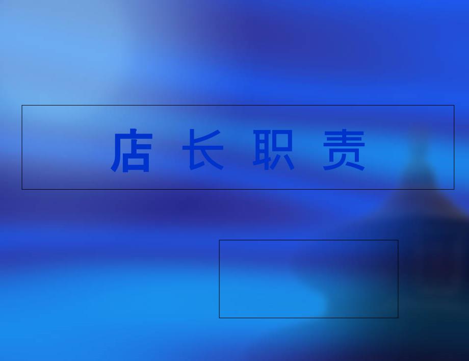 超市店长职责_第1页