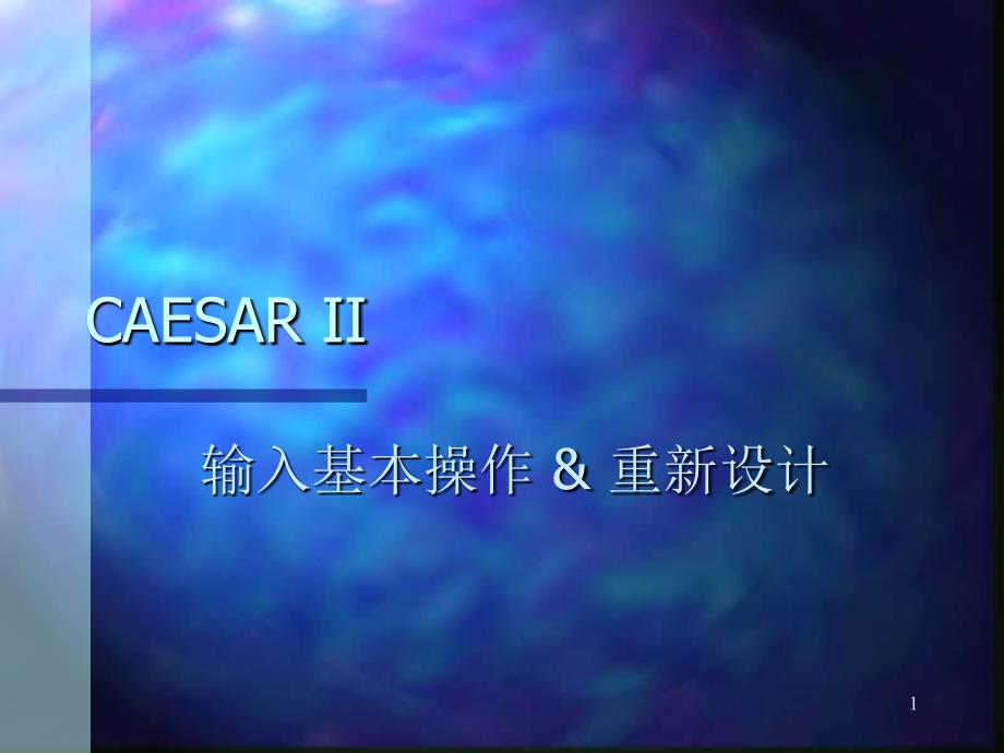 CAESARII基本输入_第1页