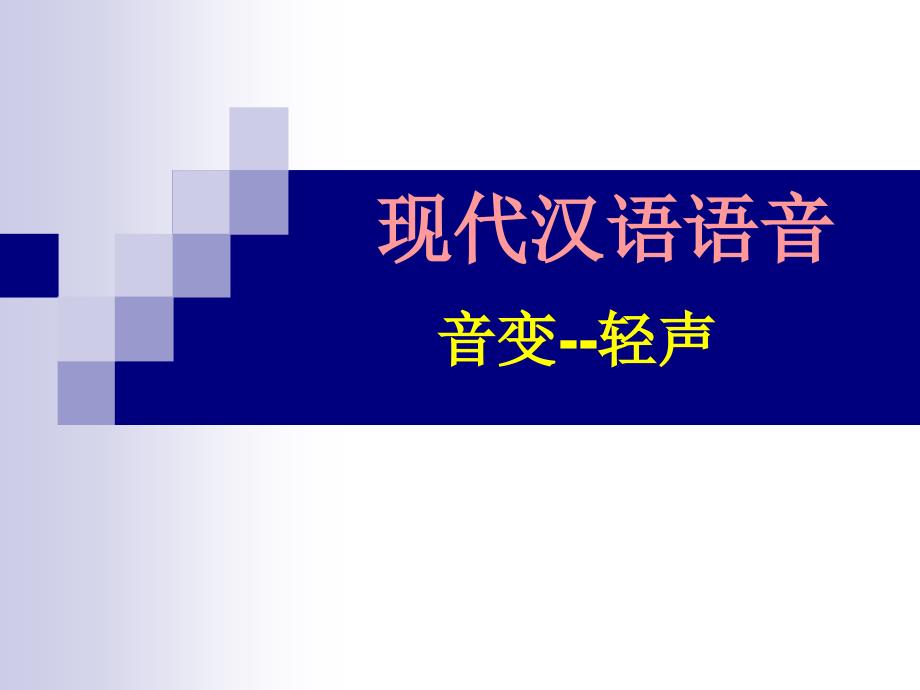 《现代汉语-轻声》PPT课件_第1页