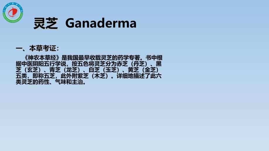 真菌类商品药材的鉴别灵芝徐凌川课件_第1页