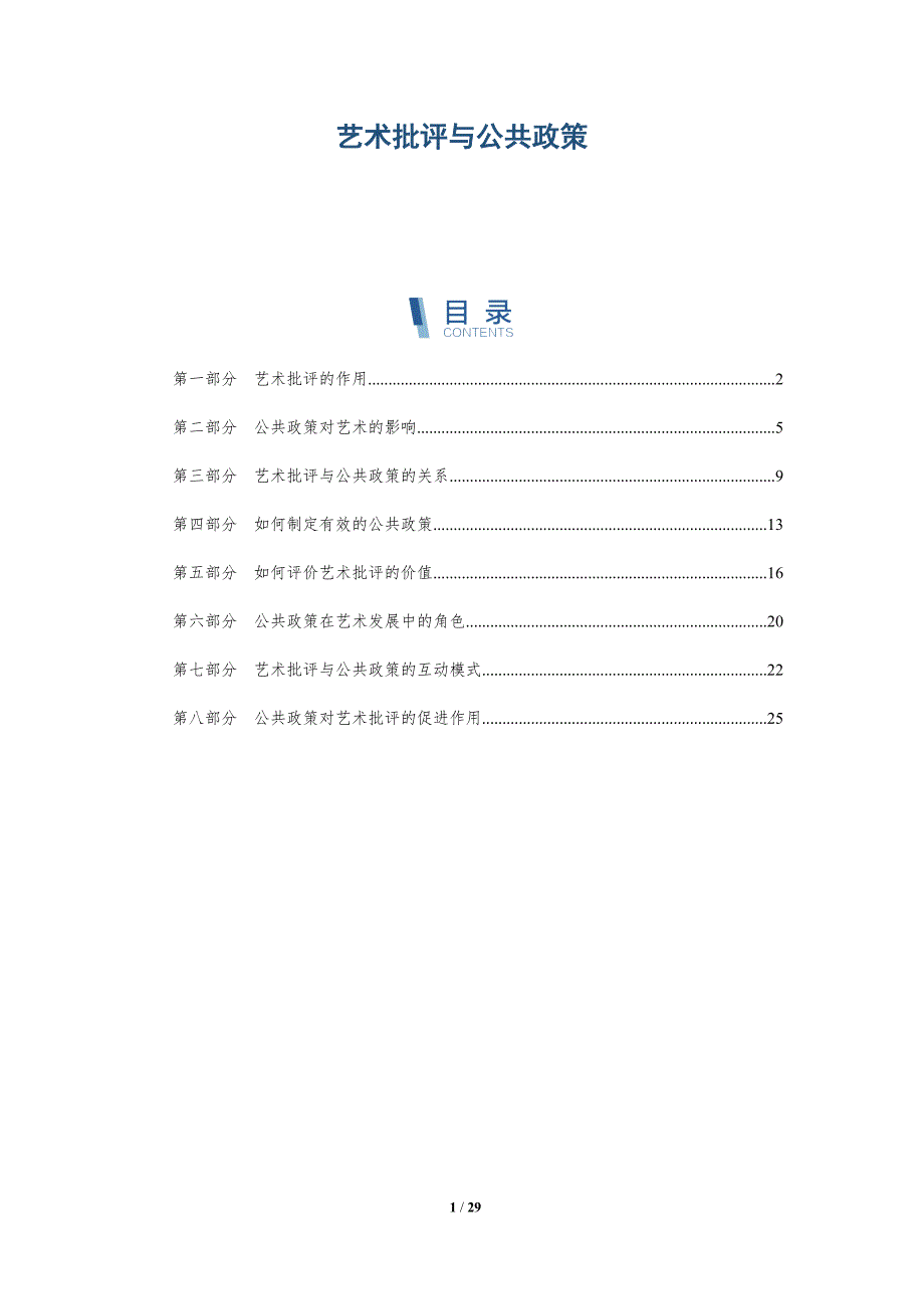 艺术批评与公共政策-洞察阐释_第1页