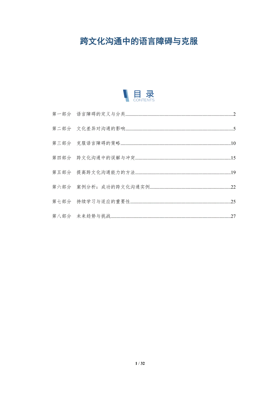 跨文化沟通中的语言障碍与克服-洞察阐释_第1页