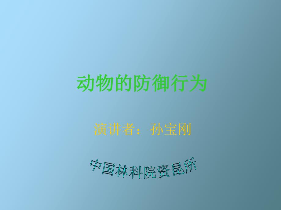 动物的防御行为_第1页