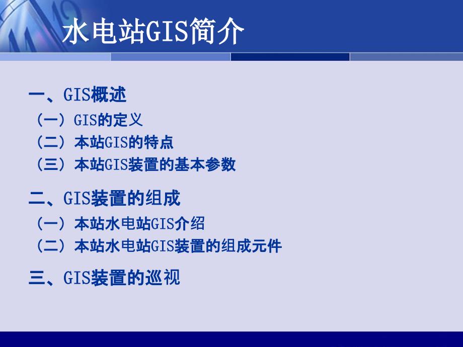 水电站GIS简介专题培训课件_第1页