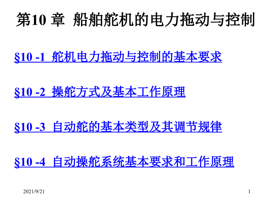 第二篇-10船舶舵机的电力拖动与控制_第1页