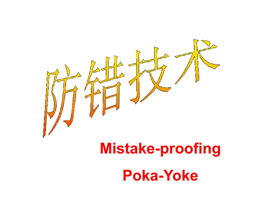 企业精益生产培训教材之防错技术课件_第1页