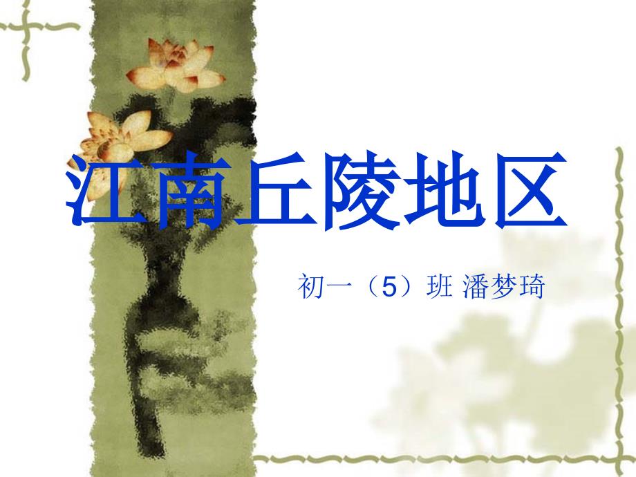江南丘陵地区_第1页